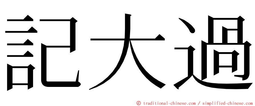 記大過 ming font