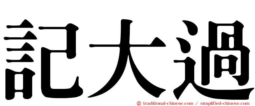 記大過