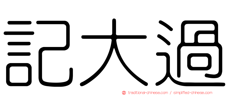 記大過