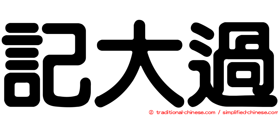 記大過