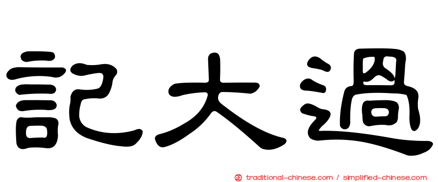 記大過