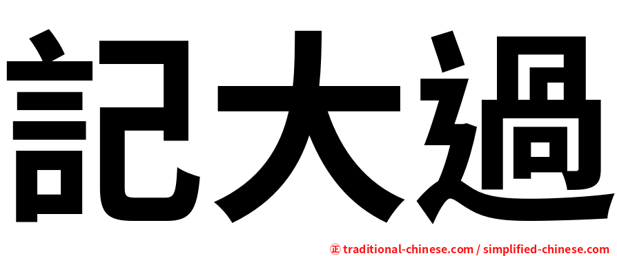 記大過