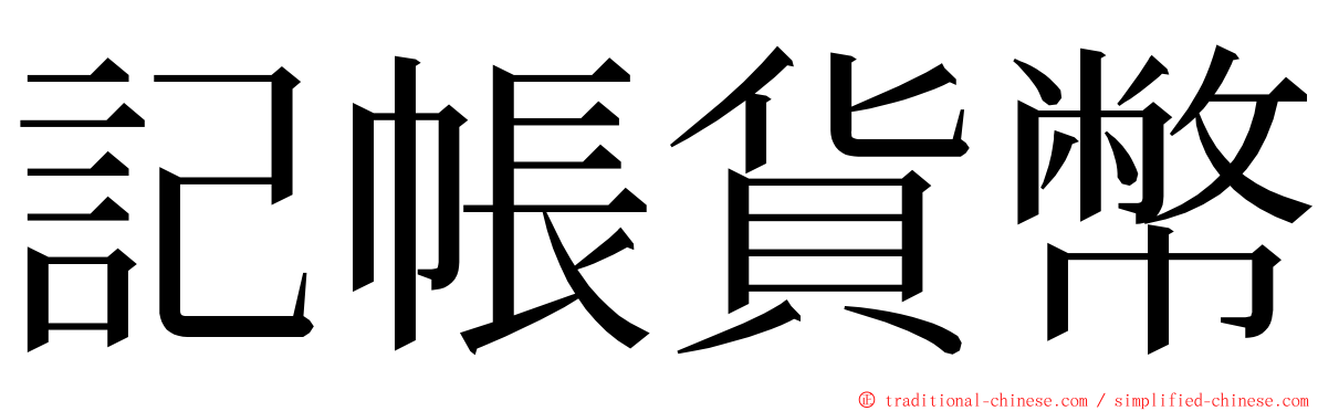 記帳貨幣 ming font