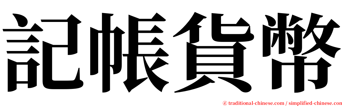 記帳貨幣 serif font