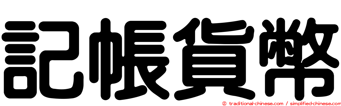 記帳貨幣