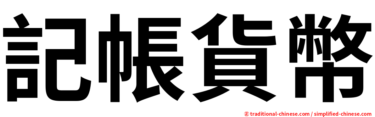 記帳貨幣