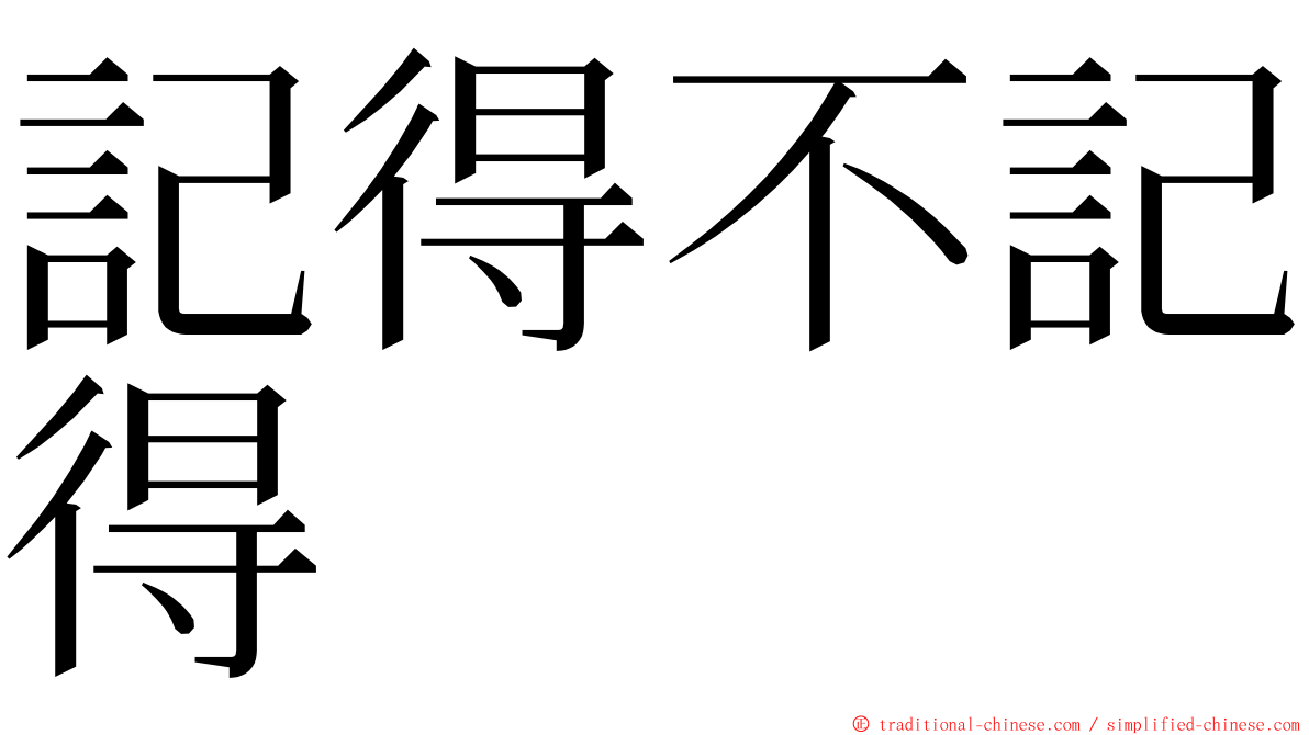 記得不記得 ming font