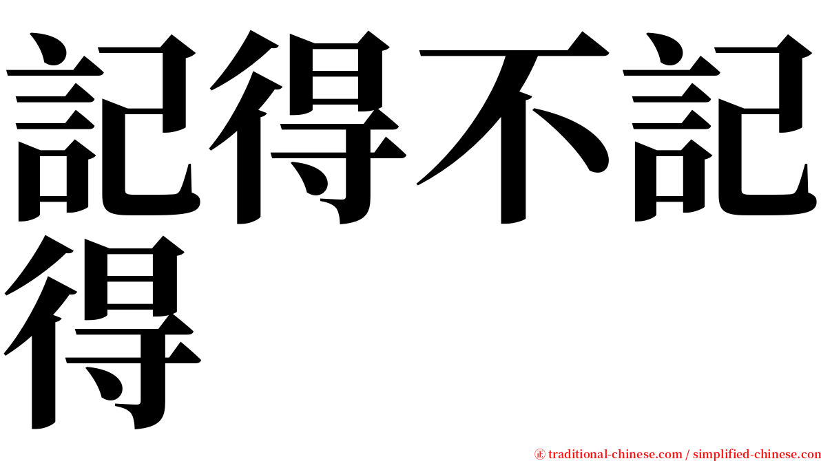 記得不記得 serif font