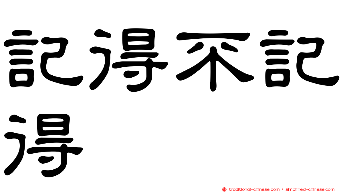 記得不記得