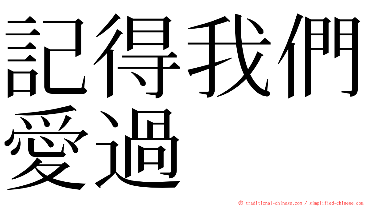 記得我們愛過 ming font