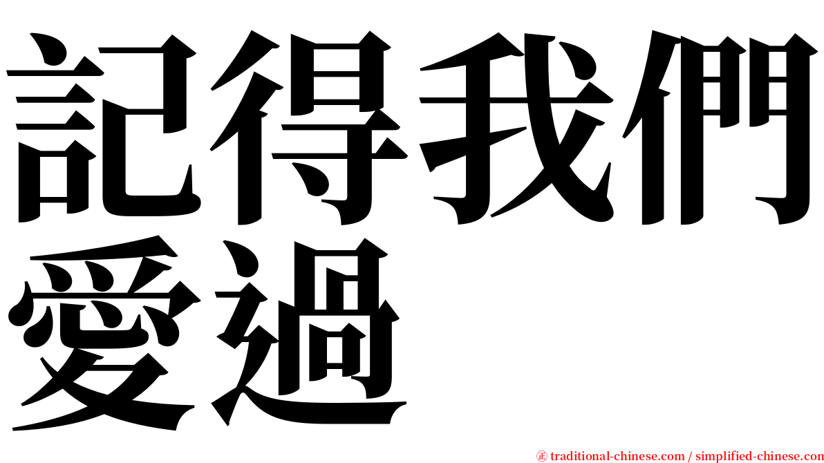 記得我們愛過 serif font