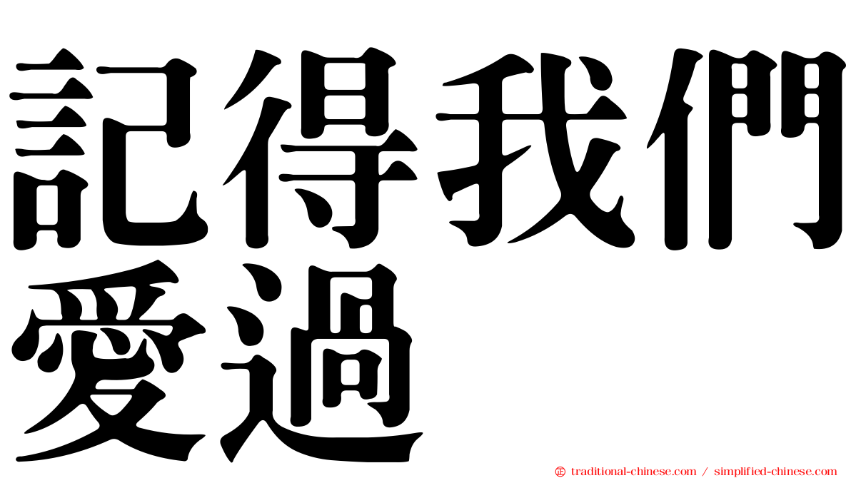 記得我們愛過