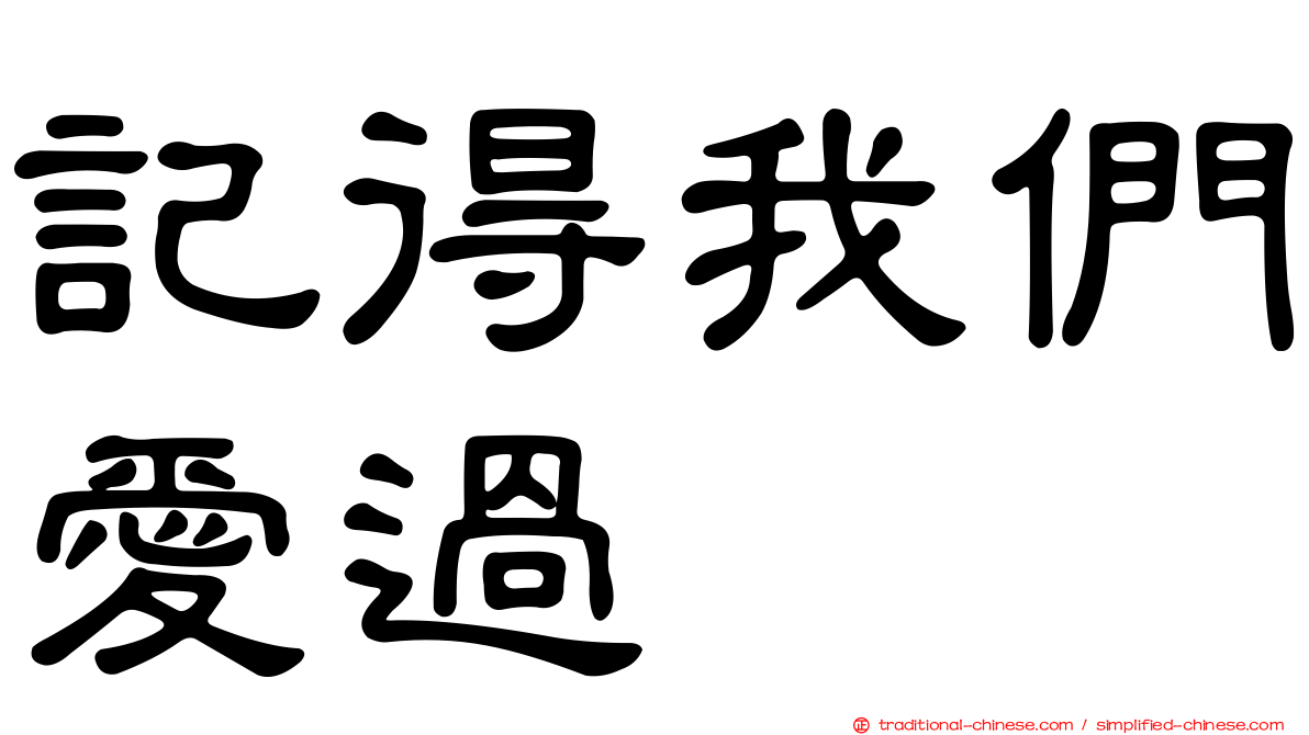 記得我們愛過