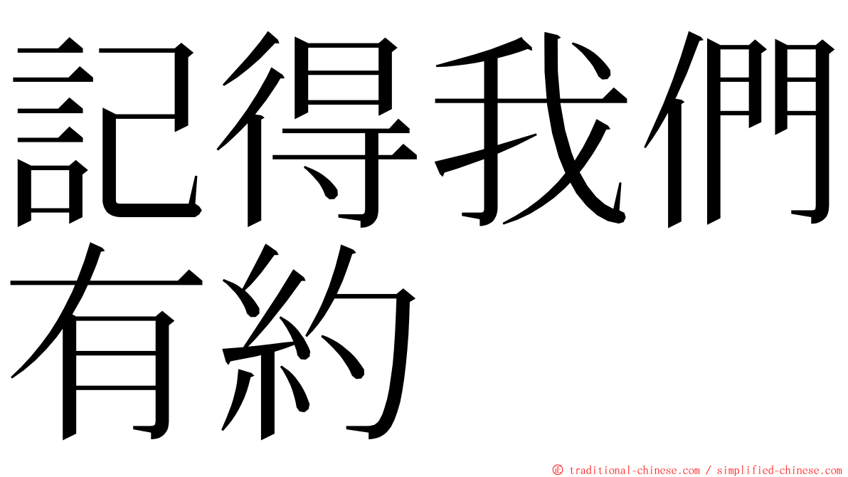 記得我們有約 ming font