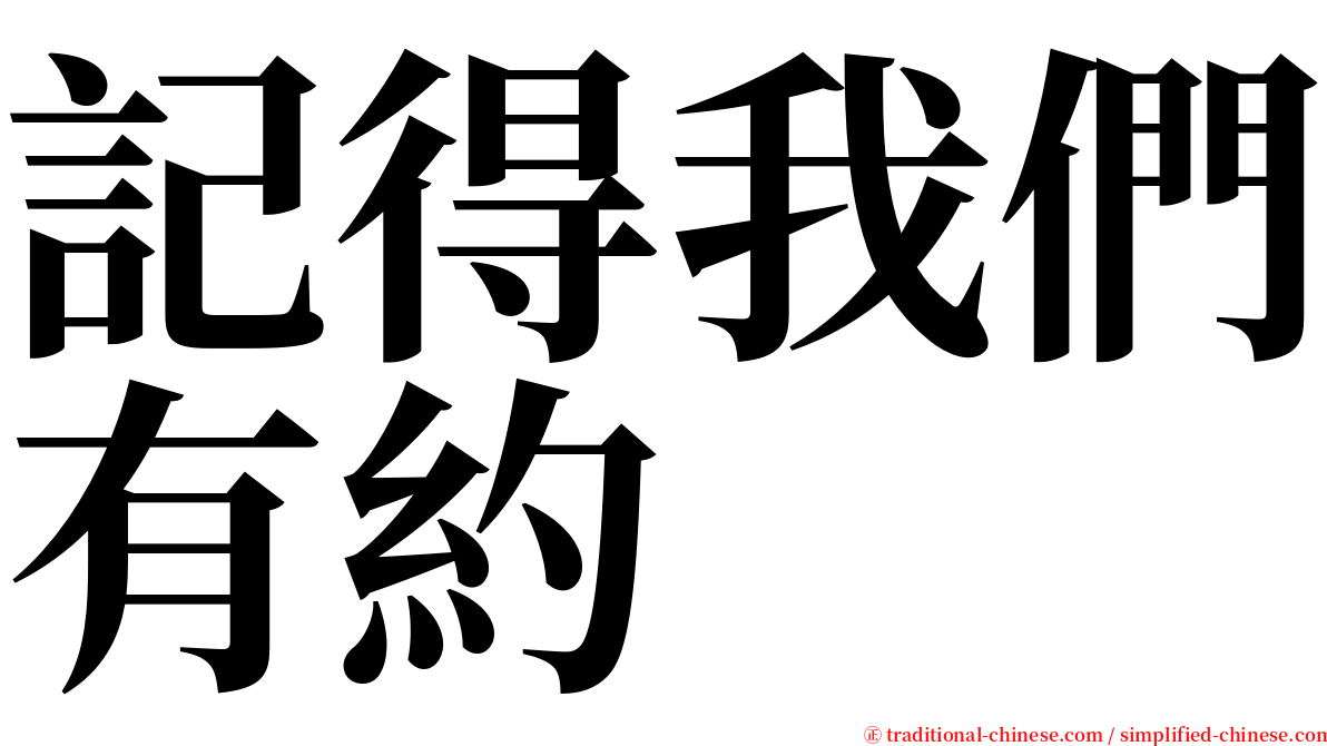 記得我們有約 serif font