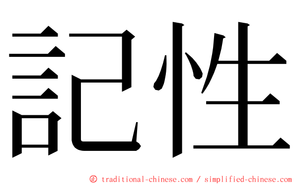 記性 ming font