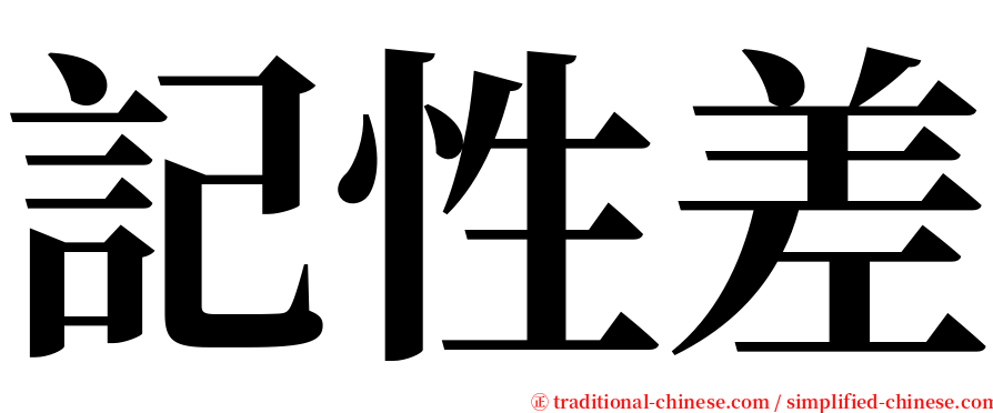 記性差 serif font