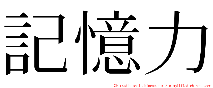 記憶力 ming font