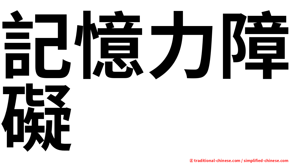 記憶力障礙