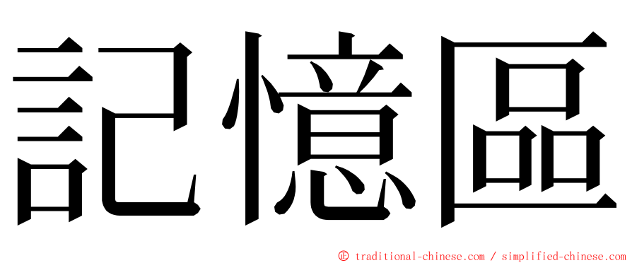 記憶區 ming font