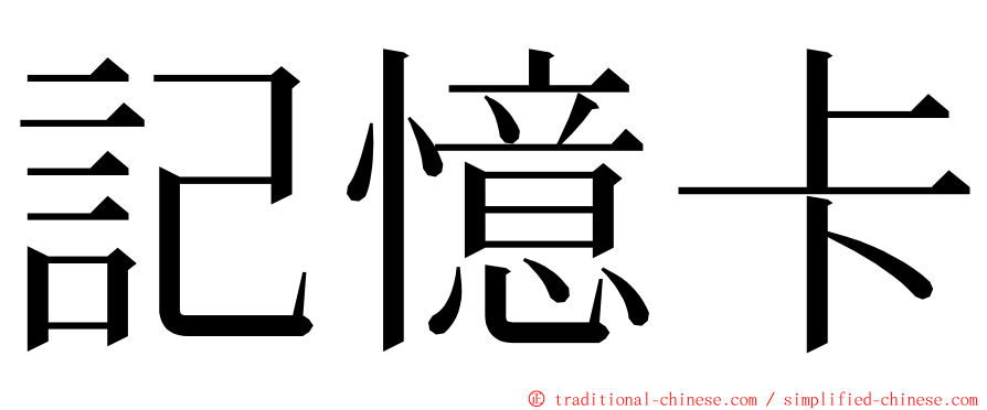 記憶卡 ming font