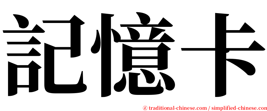 記憶卡 serif font