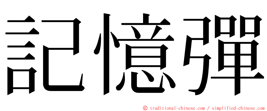 記憶彈 ming font