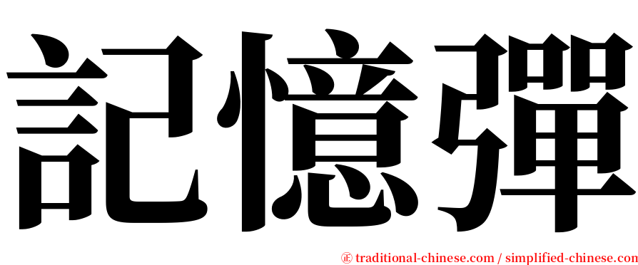 記憶彈 serif font