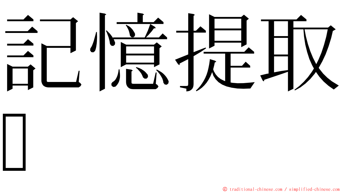 記憶提取 ming font