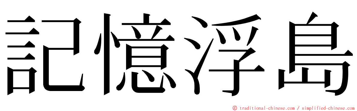 記憶浮島 ming font