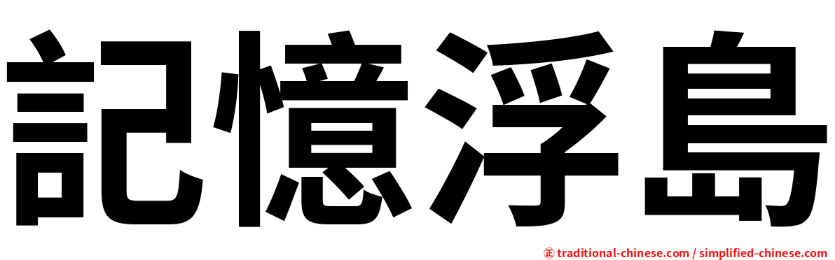 記憶浮島