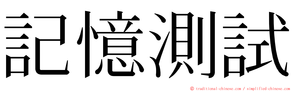 記憶測試 ming font