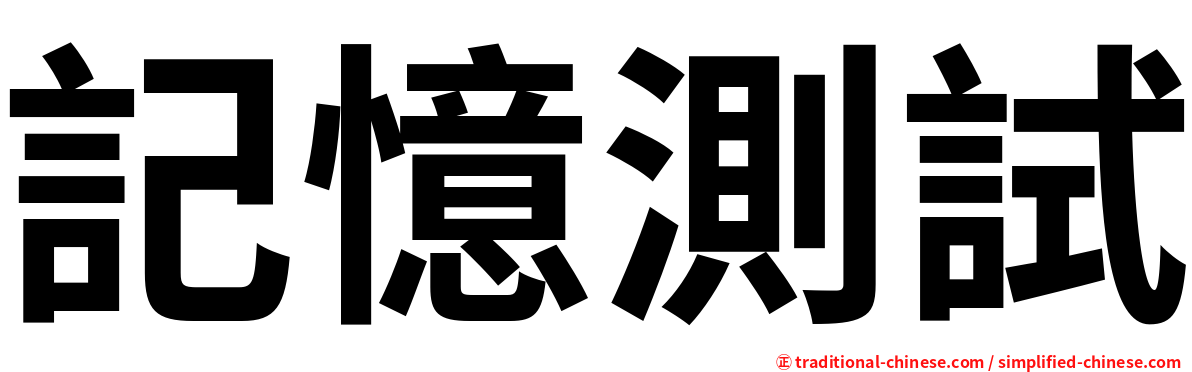 記憶測試