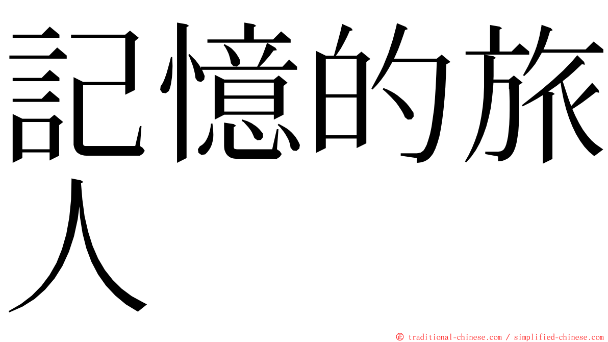 記憶的旅人 ming font