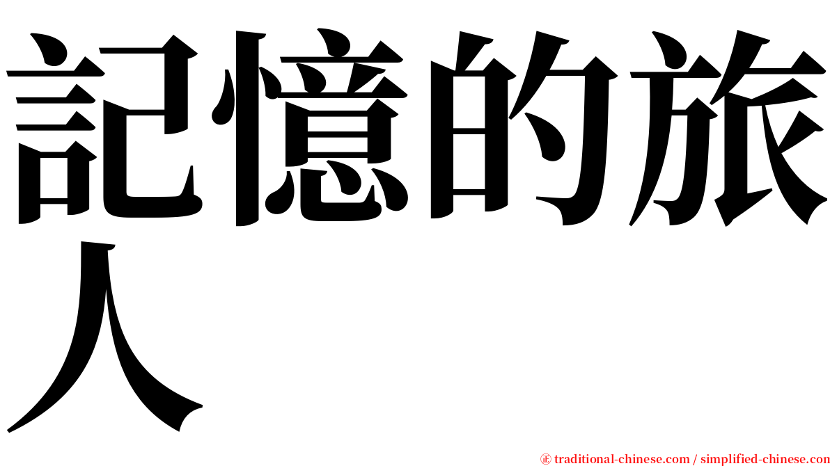 記憶的旅人 serif font