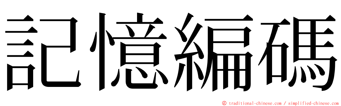 記憶編碼 ming font