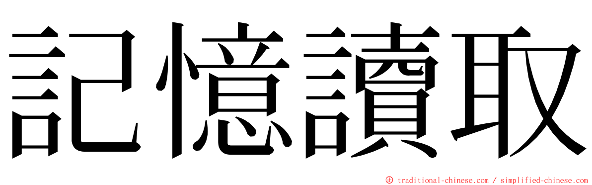 記憶讀取 ming font