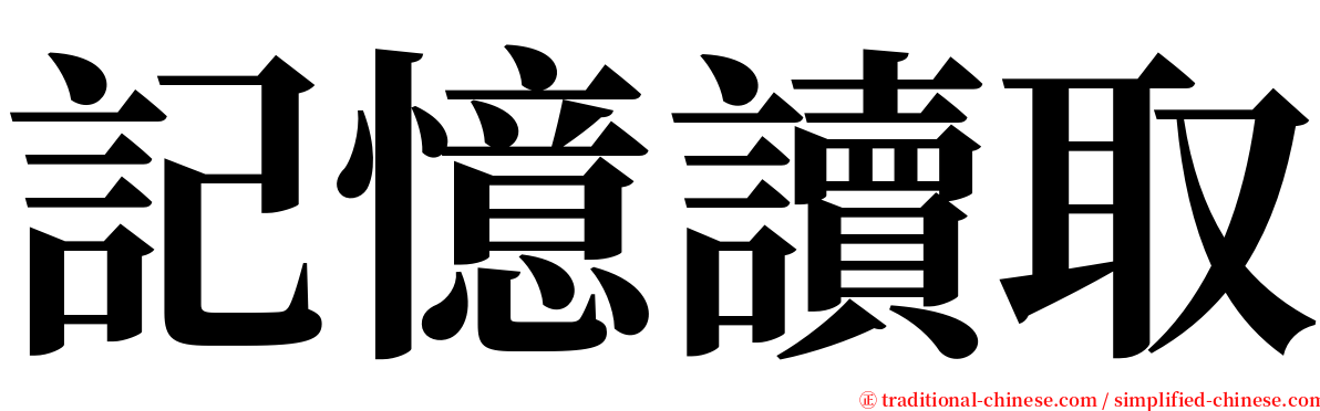 記憶讀取 serif font