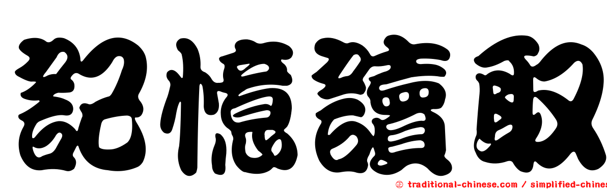 記憶讀取