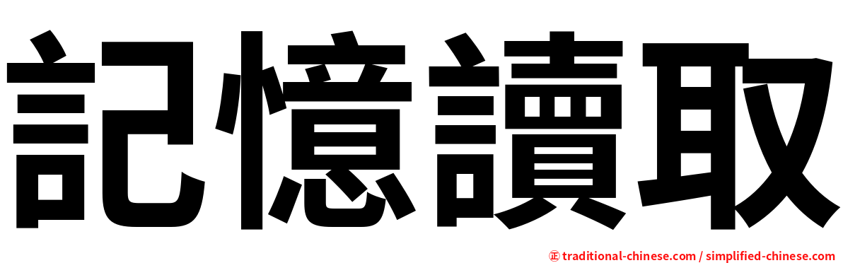 記憶讀取