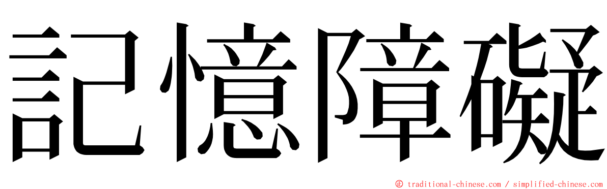 記憶障礙 ming font