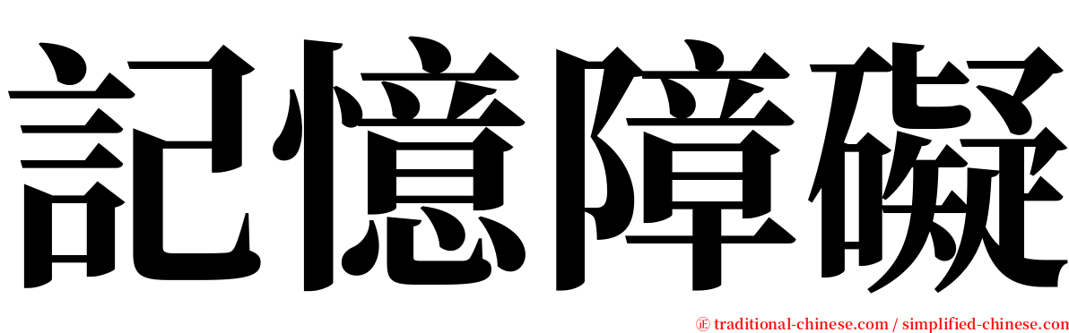 記憶障礙 serif font