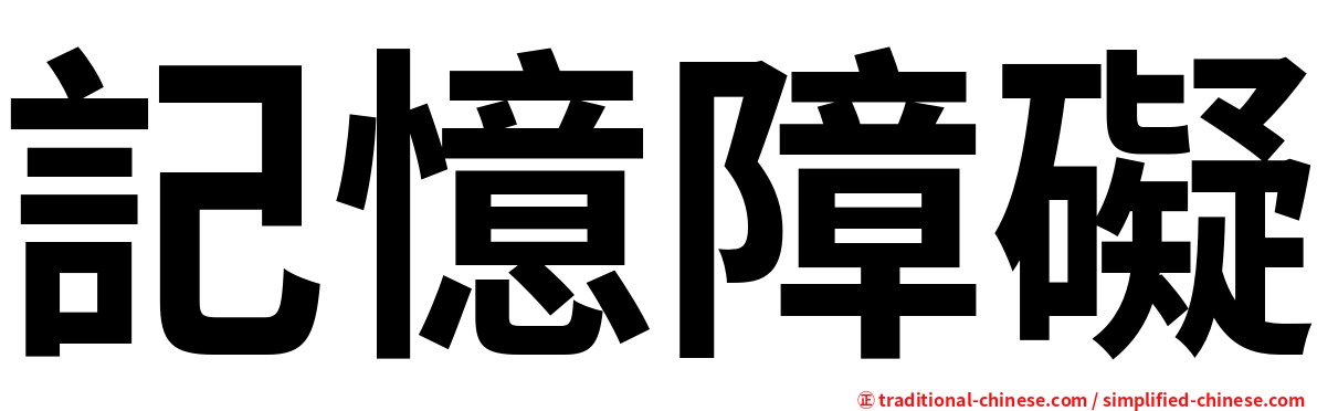 記憶障礙