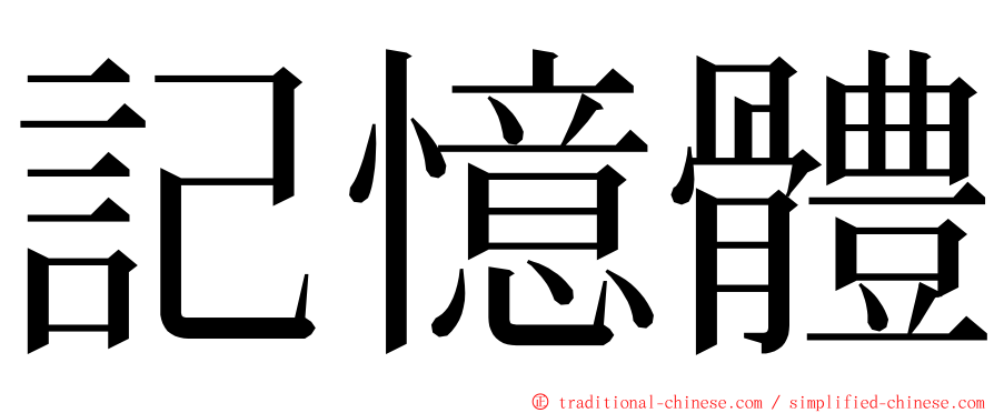 記憶體 ming font