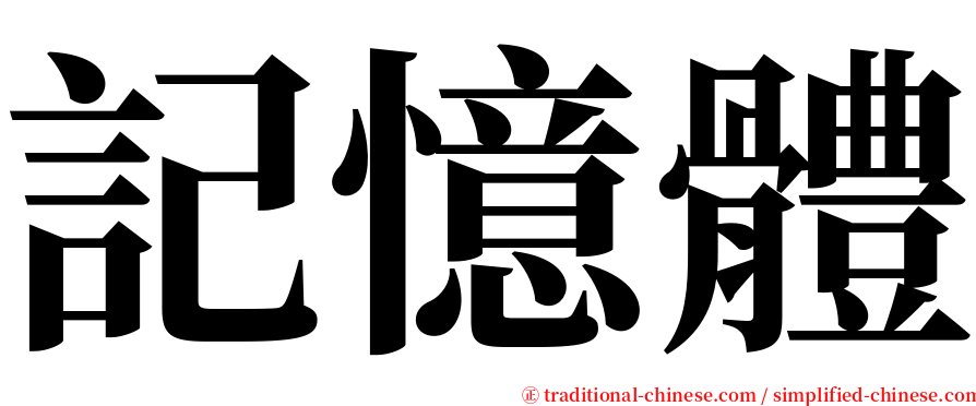 記憶體 serif font