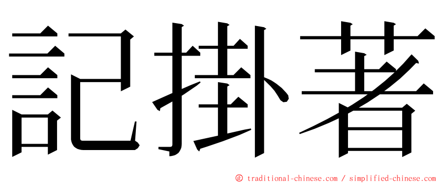 記掛著 ming font