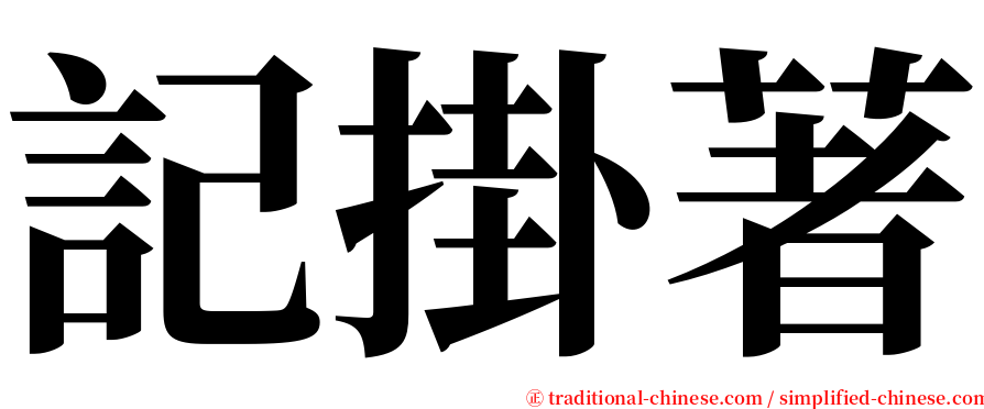 記掛著 serif font