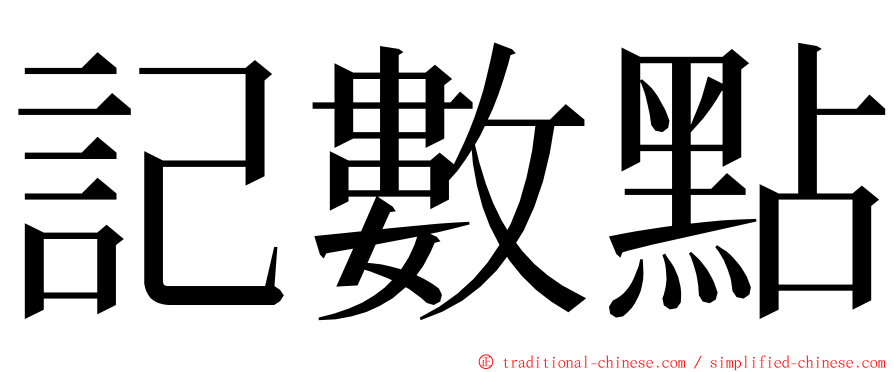 記數點 ming font