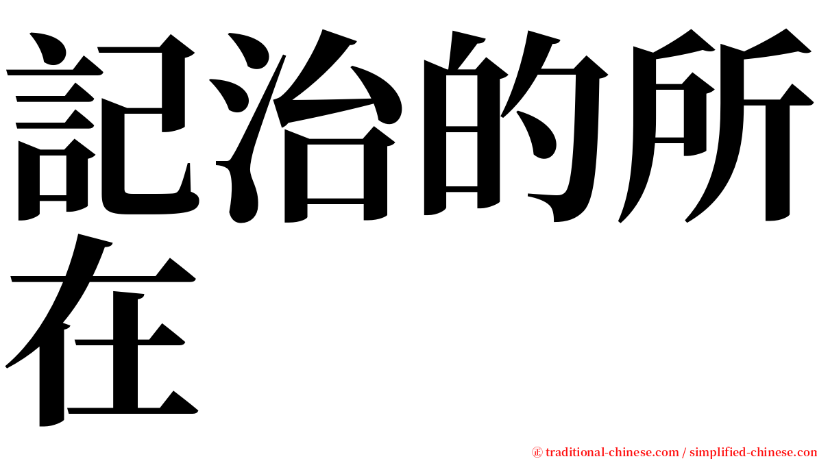記治的所在 serif font