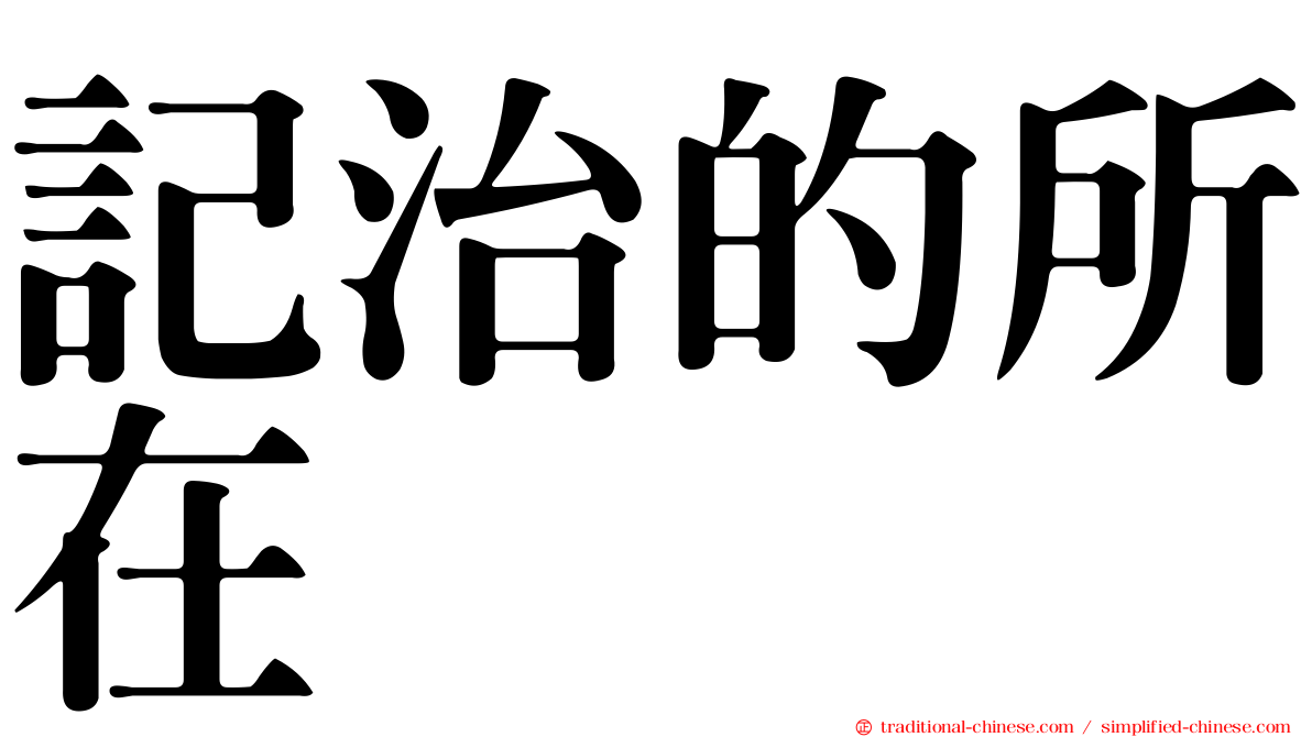記治的所在